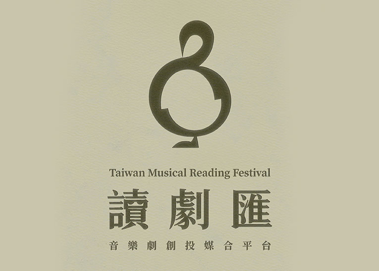 〖讀劇匯—音樂劇創投媒合平台 TMRF〗計畫簡報與報名簡章