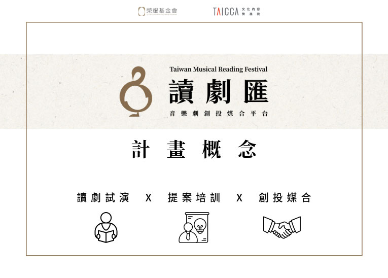 〖讀劇匯—音樂劇創投媒合平台 TMRF〗計畫概念