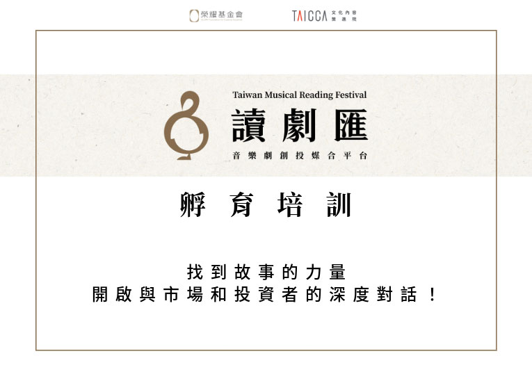 〖讀劇匯—音樂劇創投媒合平台 TMRF〗孵育培訓