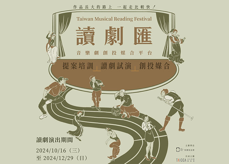 〖讀劇匯—音樂劇創投媒合平台 TMRF〗園丁計畫