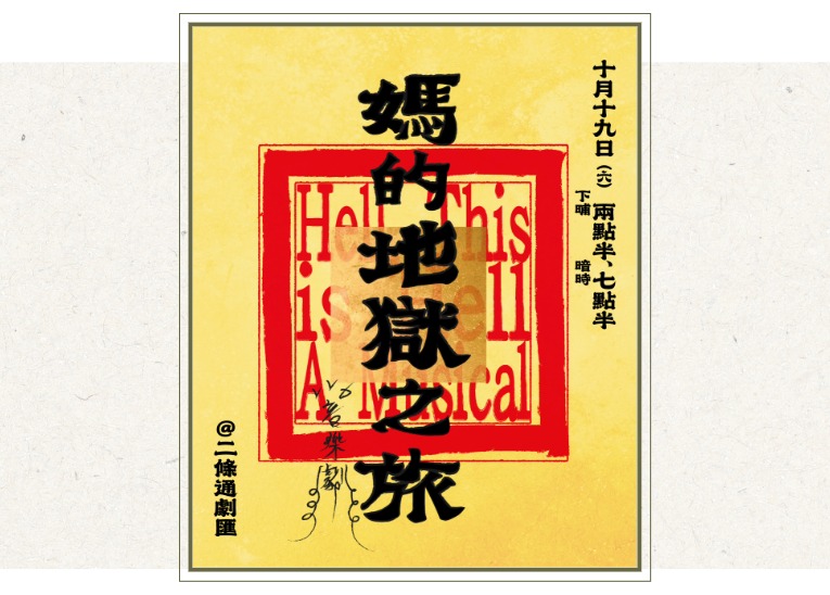 台南人劇團 《媽的地獄之旅》