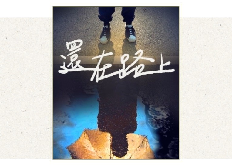 李亭儀（柯力云） 《還在路上》