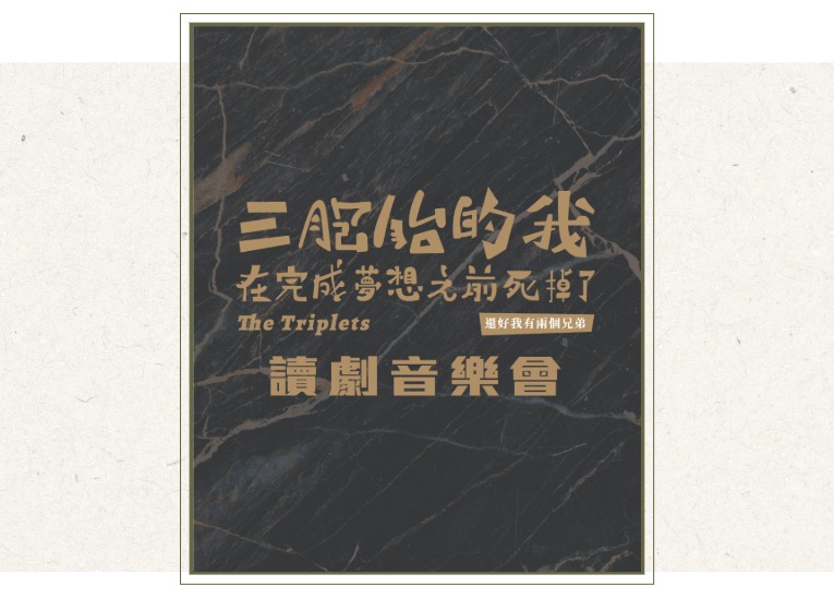 躍演 《三胞胎的我在完成夢想之前死掉了（還好我有兩個兄弟）》