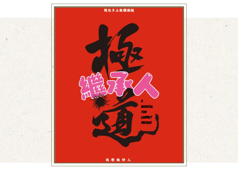 天合劇場有限公司 《極道繼承人》