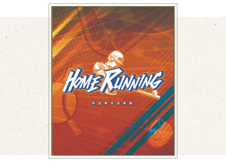 多巴胺爆炸製作 《HOME RUNning》