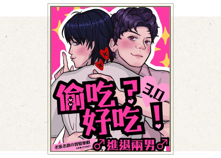 老張老趙の實驗樂劇／張家毓（賈玉）《偷吃？好吃！》