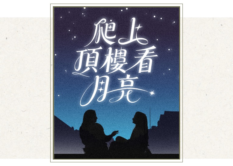 唱歌集音樂劇場 《爬上頂樓看月亮》