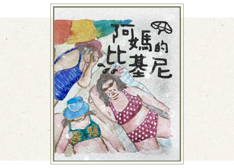 樂劇創製股份有限公司 《阿媽的比基尼》