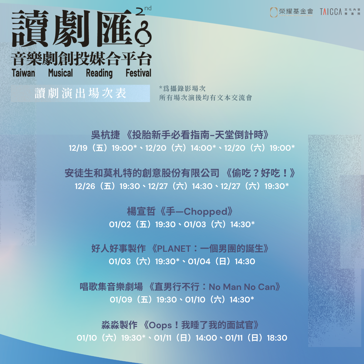 第二屆〖讀劇匯 TMRF〗演出場次表