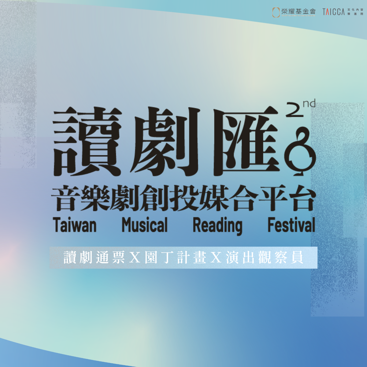 第二屆〖讀劇匯 TMRF〗園丁計畫