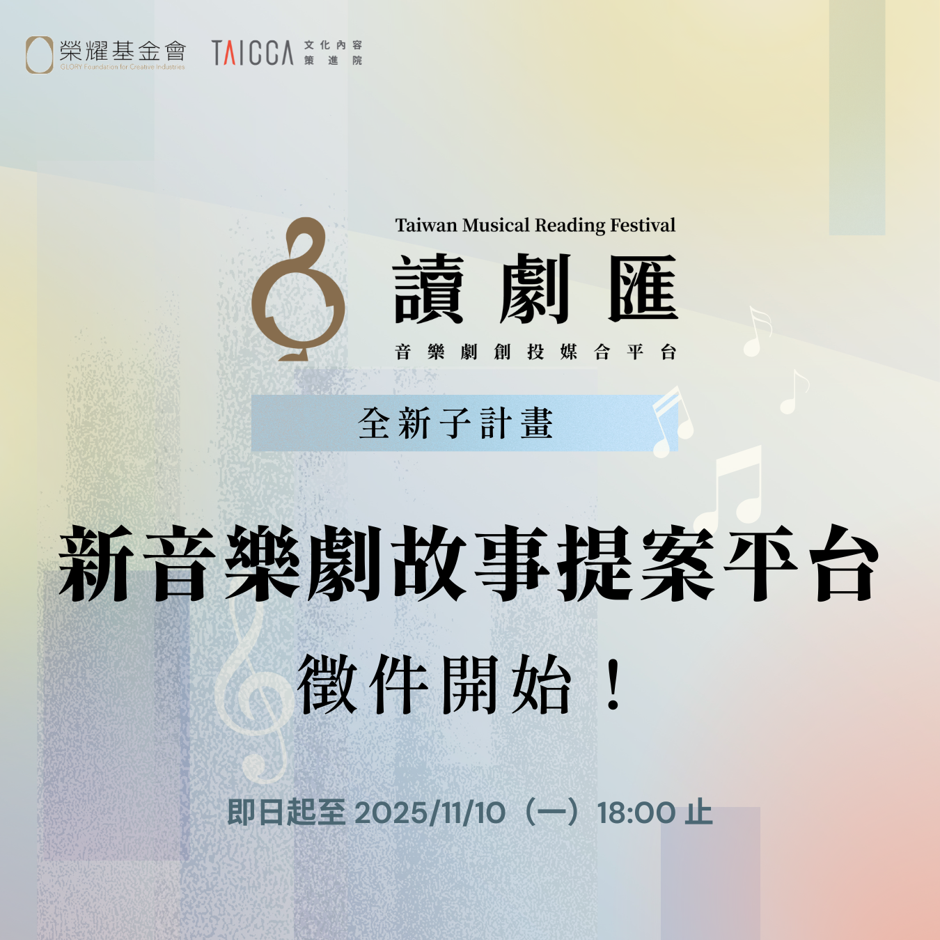 第二屆〖讀劇匯 TMRF〗全新子計畫 #新音樂劇故事提案平台 報名簡章