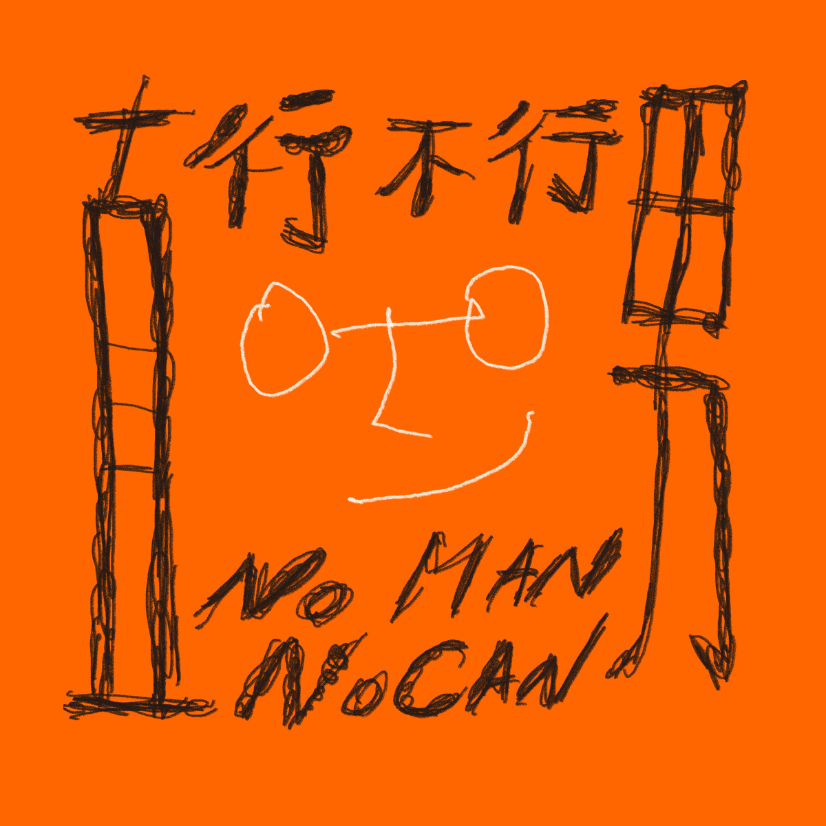 唱歌集音樂劇場 《直男行不行：No Man No Can》（原《我也只想過日子》）