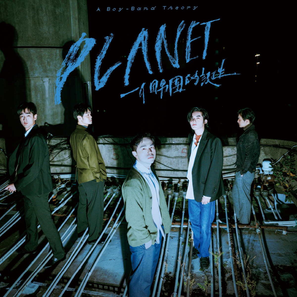 好人好事製作 《PLANET：一個男團的誕生》