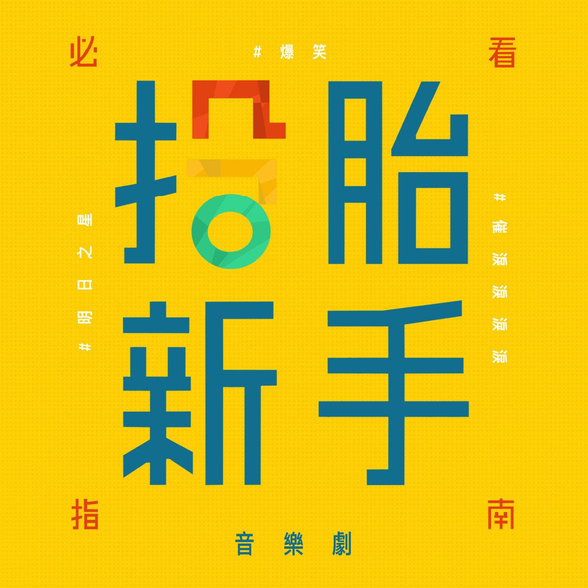 吳杭捷 《投胎新手必看指南-天堂倒計時》