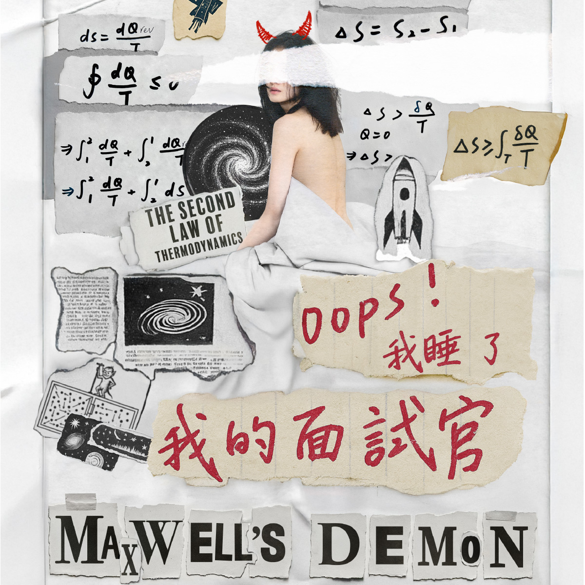 淼淼製作 《Oops！我睡了我的面試官》（原《她的存在悖論》）