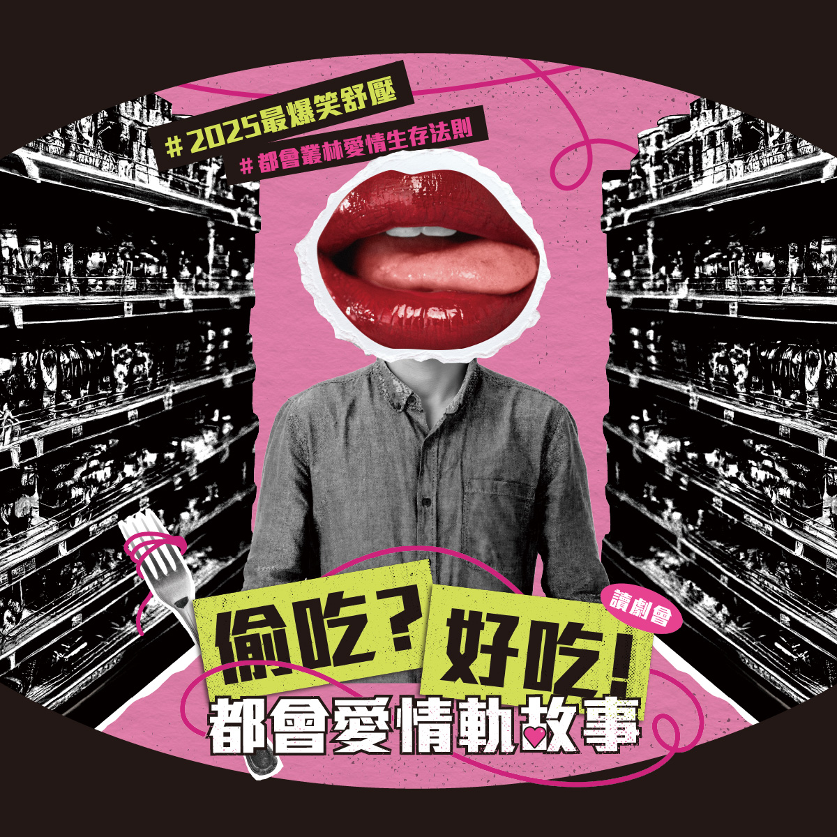 安徒生和莫札特的創意股份有限公司 《偷吃？好吃！》