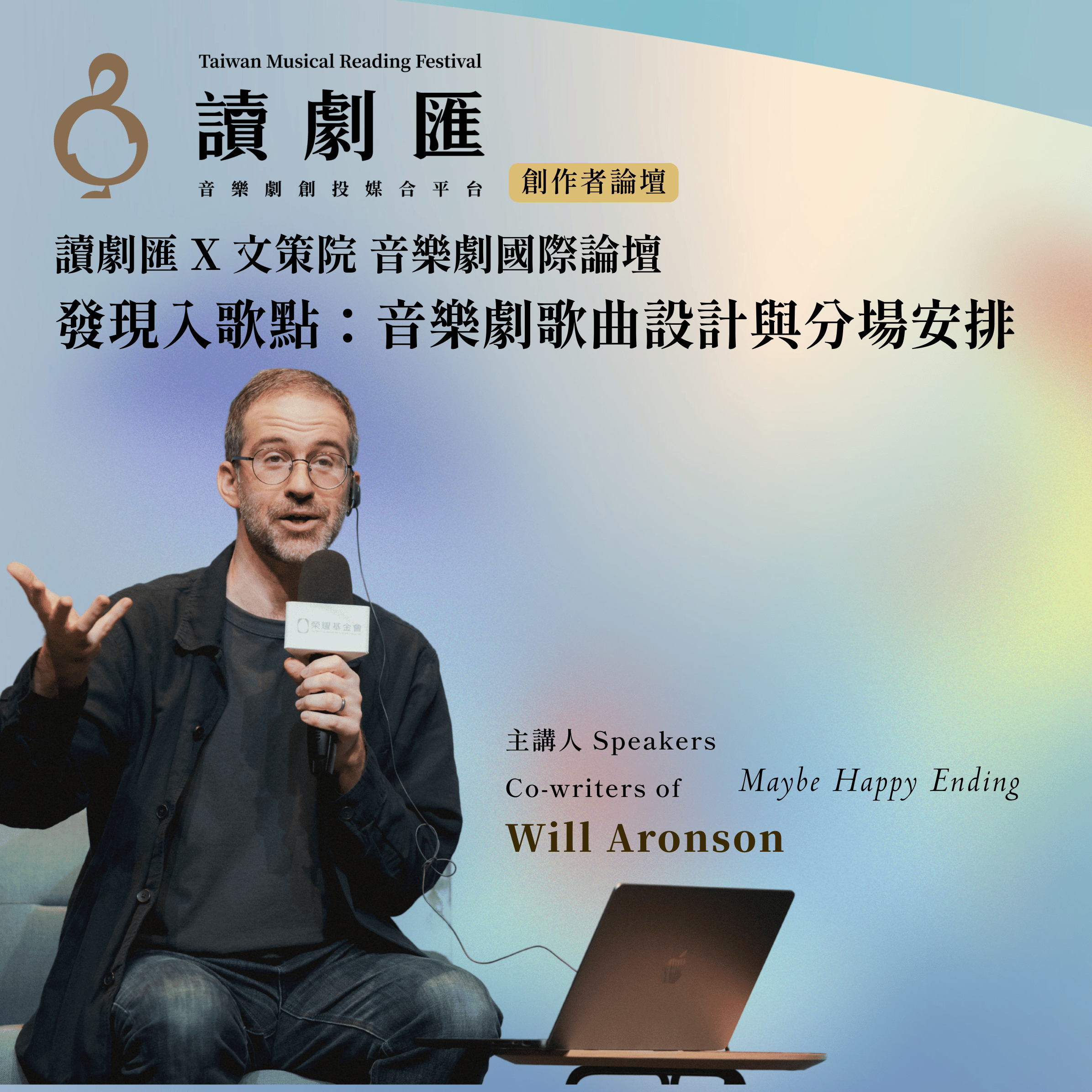 讀劇匯 X 文策院 音樂劇國際論壇 －「發現入歌點：音樂劇歌曲設計與分場安排」側記