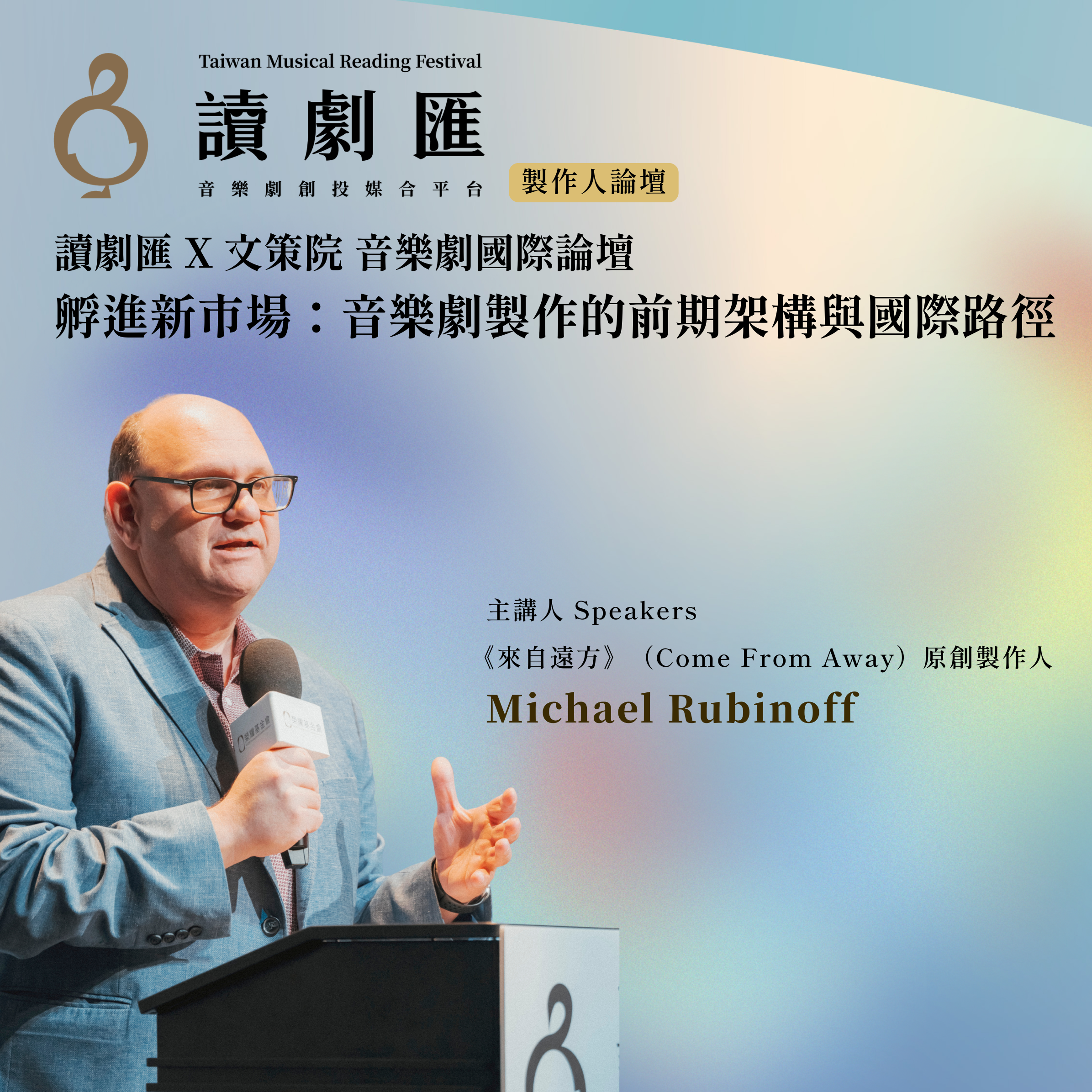 文策院Ｘ讀劇匯音樂劇國際論壇－「孵進新市場：音樂劇製作的前期架構與國際路徑」側記