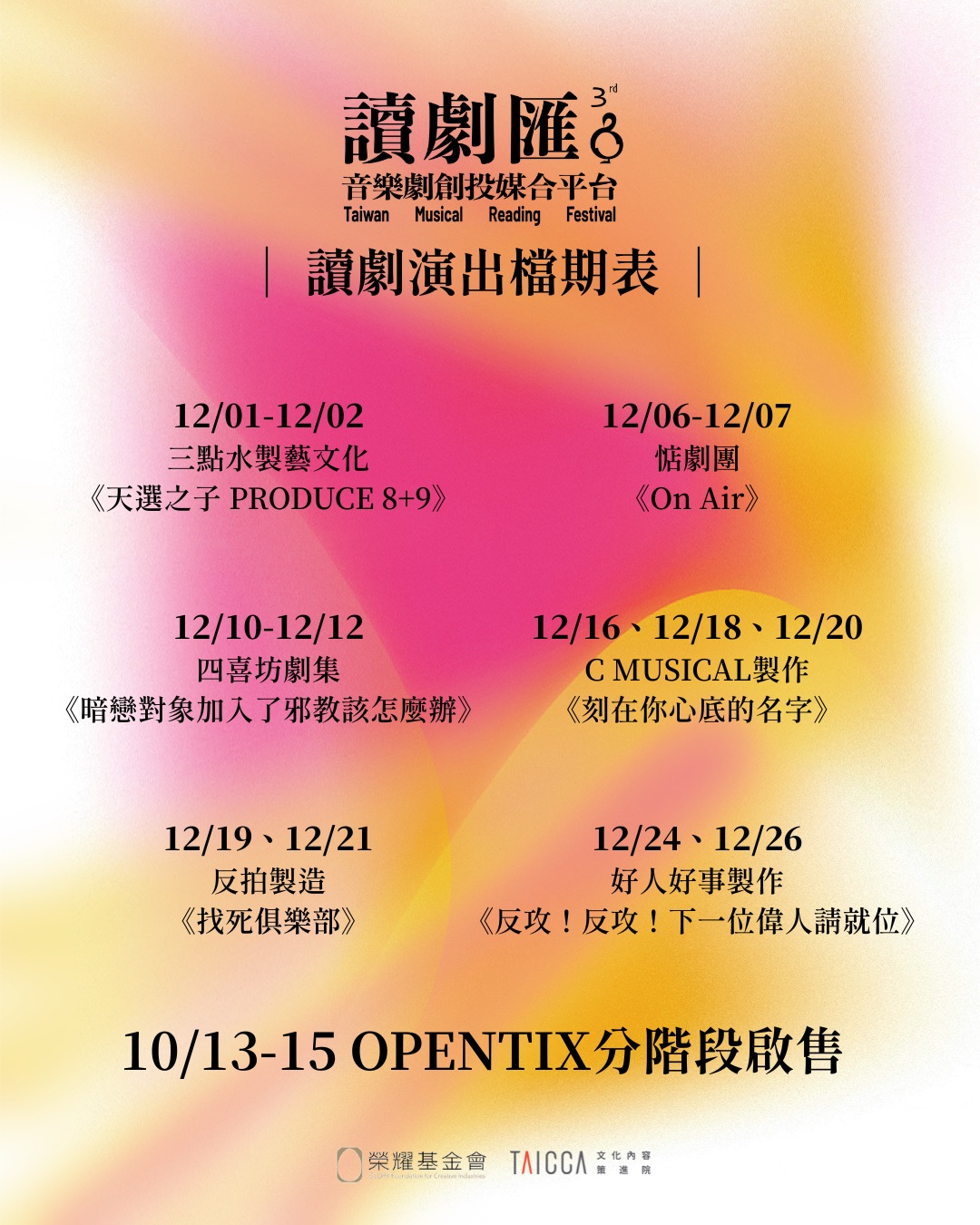 第三屆〖讀劇匯 TMRF〗入選作品讀劇演出檔期